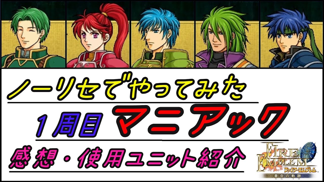 【FE蒼炎の軌跡】1周目　ノーリセ　クリア編成・感想・反省
