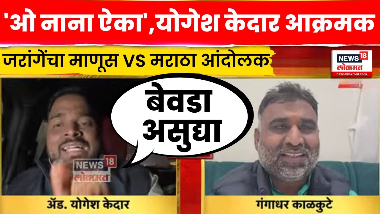 Yogesh Kedar Vs Gangadhar Kalkute | चर्चेत जरांगेंचा माणूस Vs मराठा आंदोलक | Marathi News