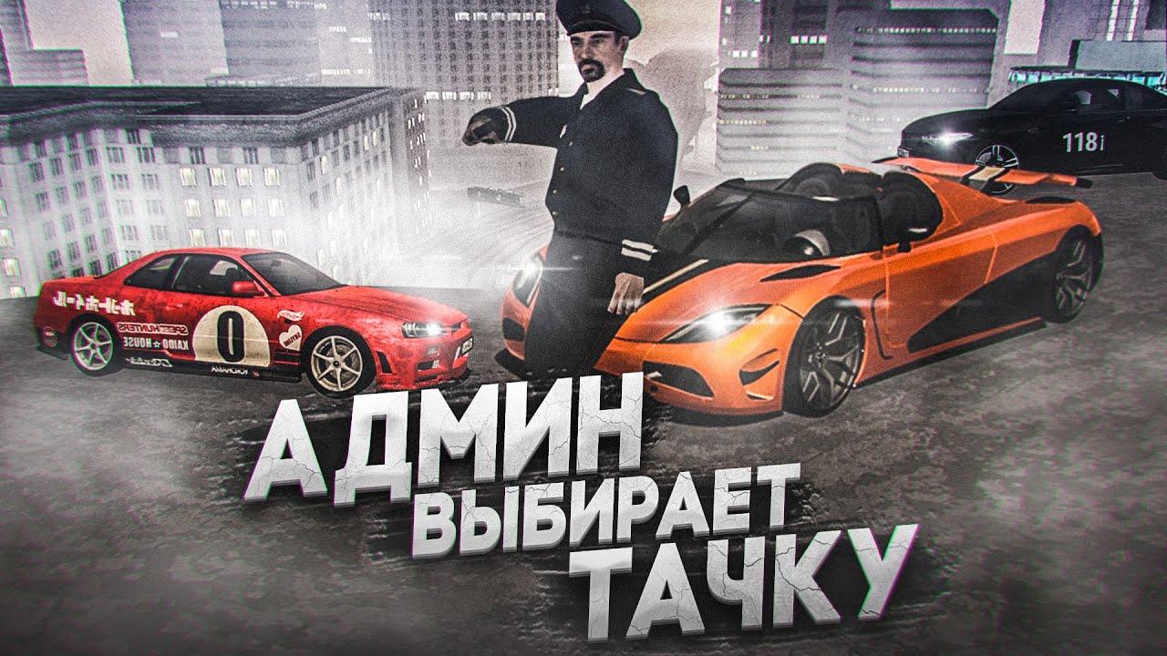 АДМИН ВЫБИРАЕТ ТАЧКУ НА РОЗЫГРЫШ! (ТАЧКА В ПРИДАЧКУ - MTA | CCDPlanet)
