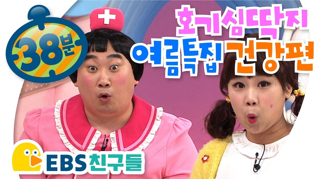 [EBS친구들]호기심딱지여름특집 건강편[왜 까맣게 탈까요/모기한데 물리면 긁지마세요/배꼽시계와 설사]