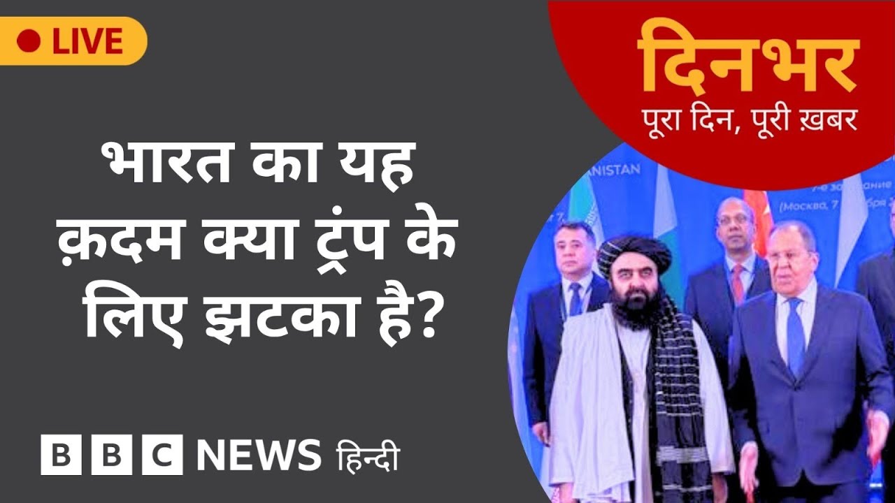 India का यह क़दम क्या Trump के लिए झटका है?  | 8 Oct, 2025 | (BBC Hindi)