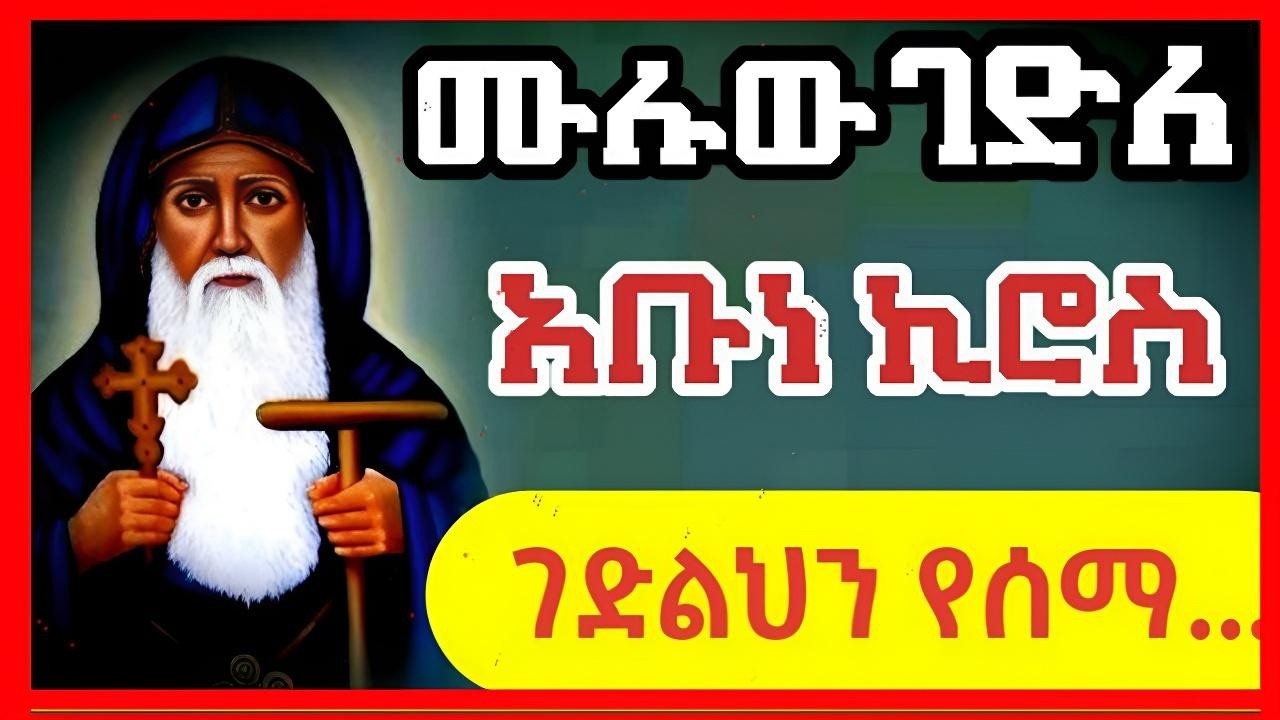 የአቡነ ኪሮስ መሉ ገድል/ገድለ አቡነ ኪሮስ ወአባ በብኑዳ