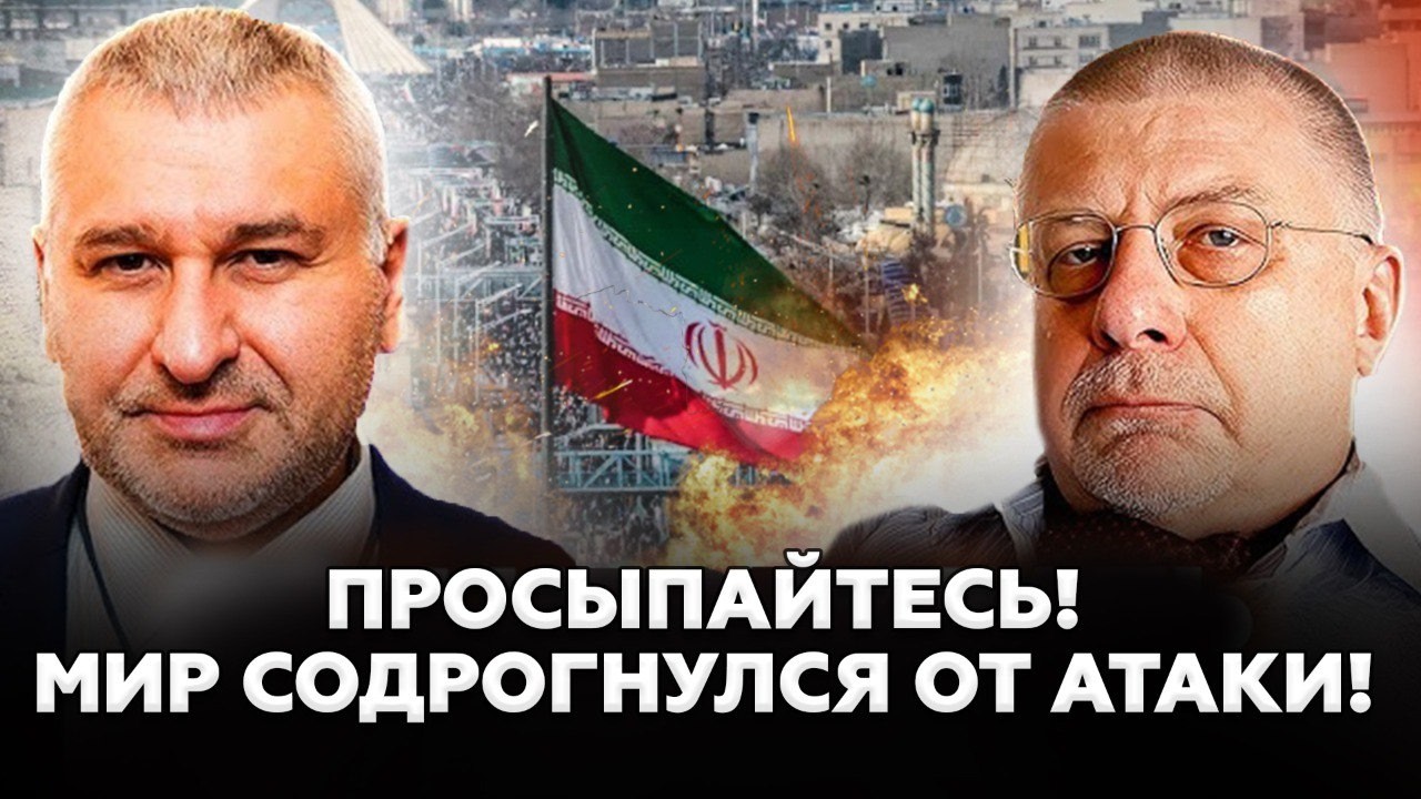 ⚡️Сейчас! НЕВООБРАЗИМОЕ ПРОИСХОДИТ в ИРАНЕ! ФЕЙГИН и ФЕДЕРОВ расставил ПО ПОЛОЧКАМ, что ЖДАТЬ ДАЛЬШЕ