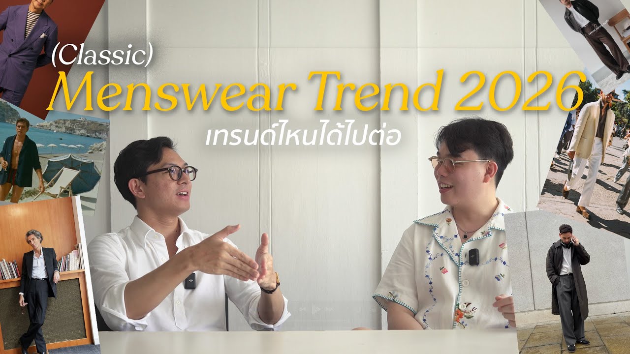 แฟชั่นสุภาพบุรุษ 2026 เทรนด์ไหนได้ไปต่อ เทรนด์ไหนควรพอ | ThanatS