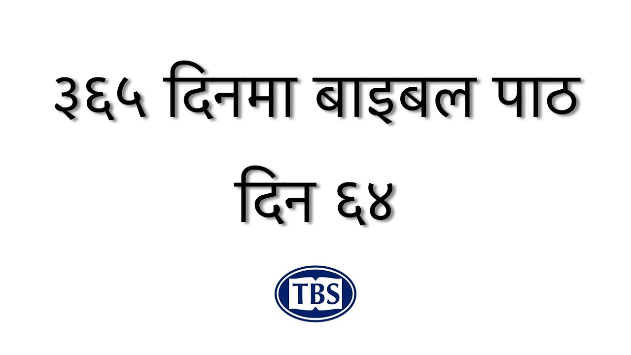 आजको बाइबल पाठ: दिन ६४ - ३६५ दिन बाइबल पाठ योजना || Day 64 -  365 Days Bible Reading Plan