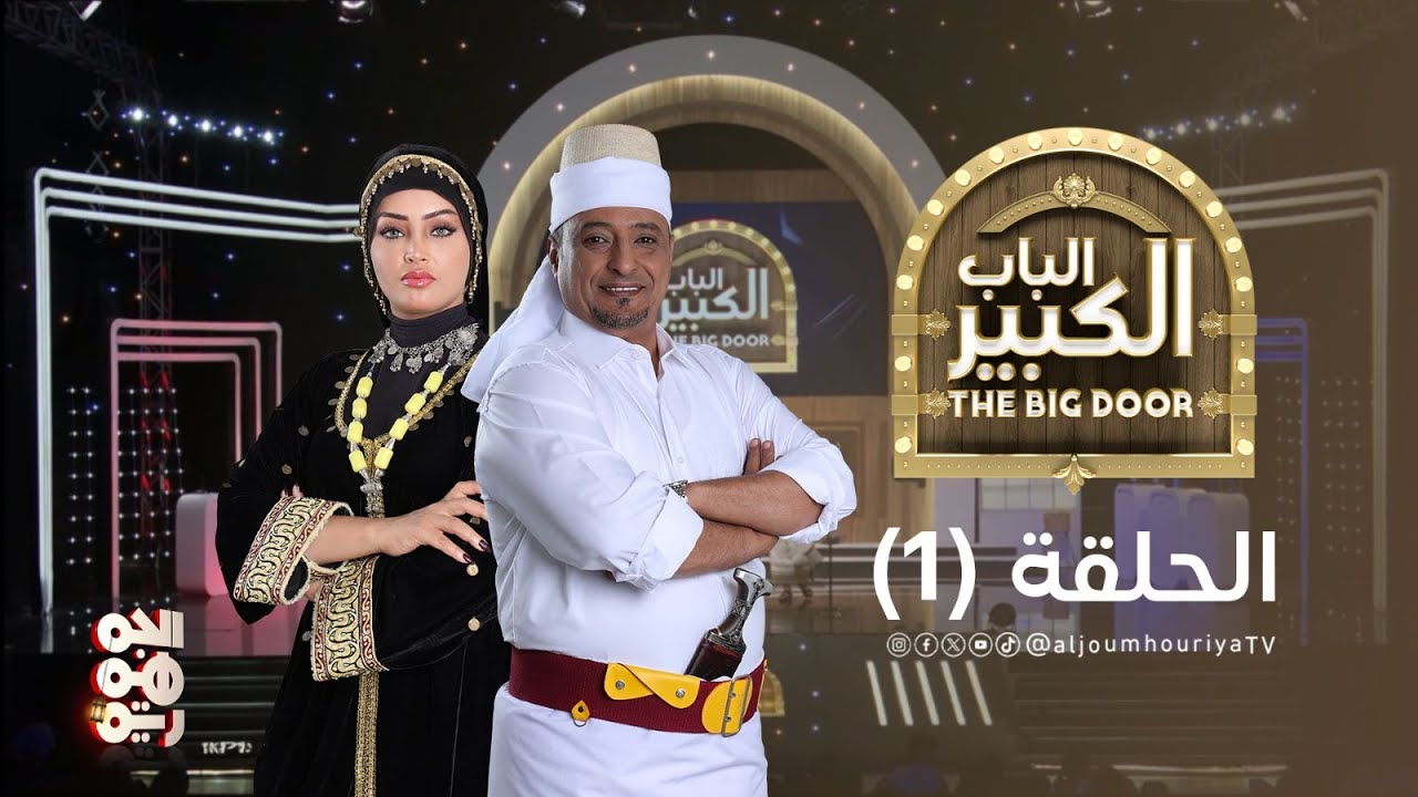 برنامج الباب الكبير مع النجمين عامر البوصي وأشواق علي | الحلقة 01