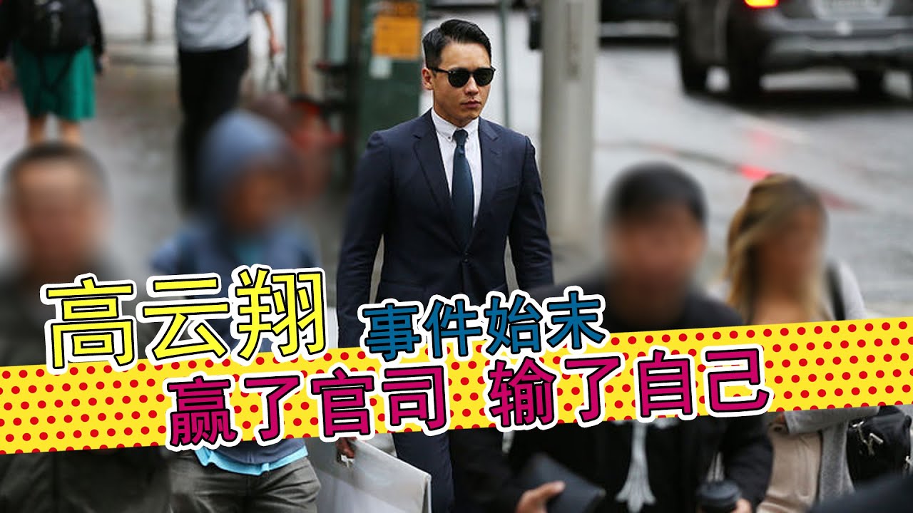 高云翔事件始末 赢了官司 输了自己