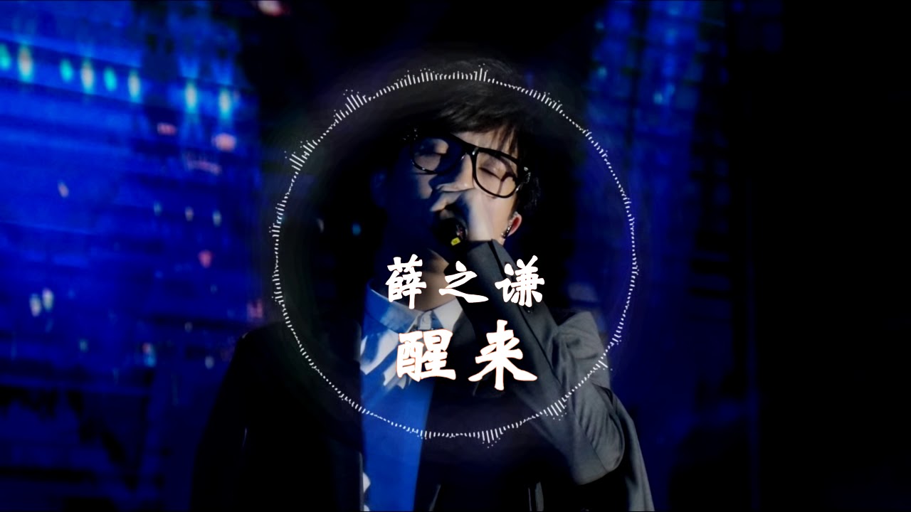 【HD高清音质】 薛之谦   -《醒来》 ft.  小岳岳 动态歌词版本 【感谢你赐我窒息感,让我们看上去不太艰难...】