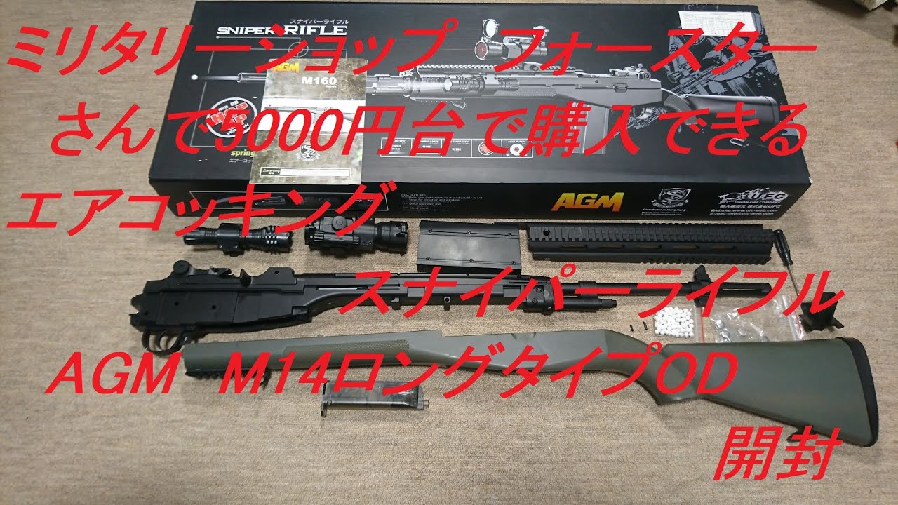［ゆっくり］ミリタリーショップ　フォースターさんで5000円台で購入できるエアコッキングスナイパーライフル　AGM　M14開封 (サイト・ライト・BBローダー付き)