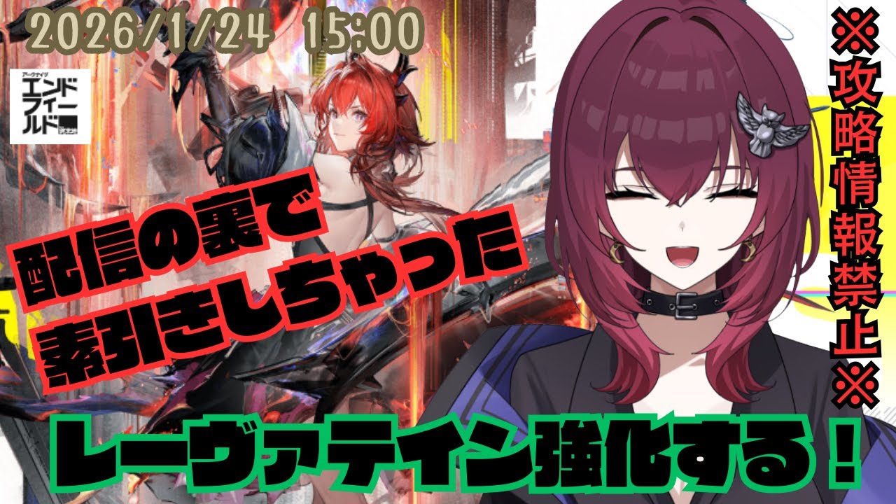 【ごめん！裏で素引きしちゃった】レーヴァテイン引いたから強化する　アークナイツ課金ドクター　攻略情報禁止【#アークナイツ:エンドフィールド】【#日暮リオ】