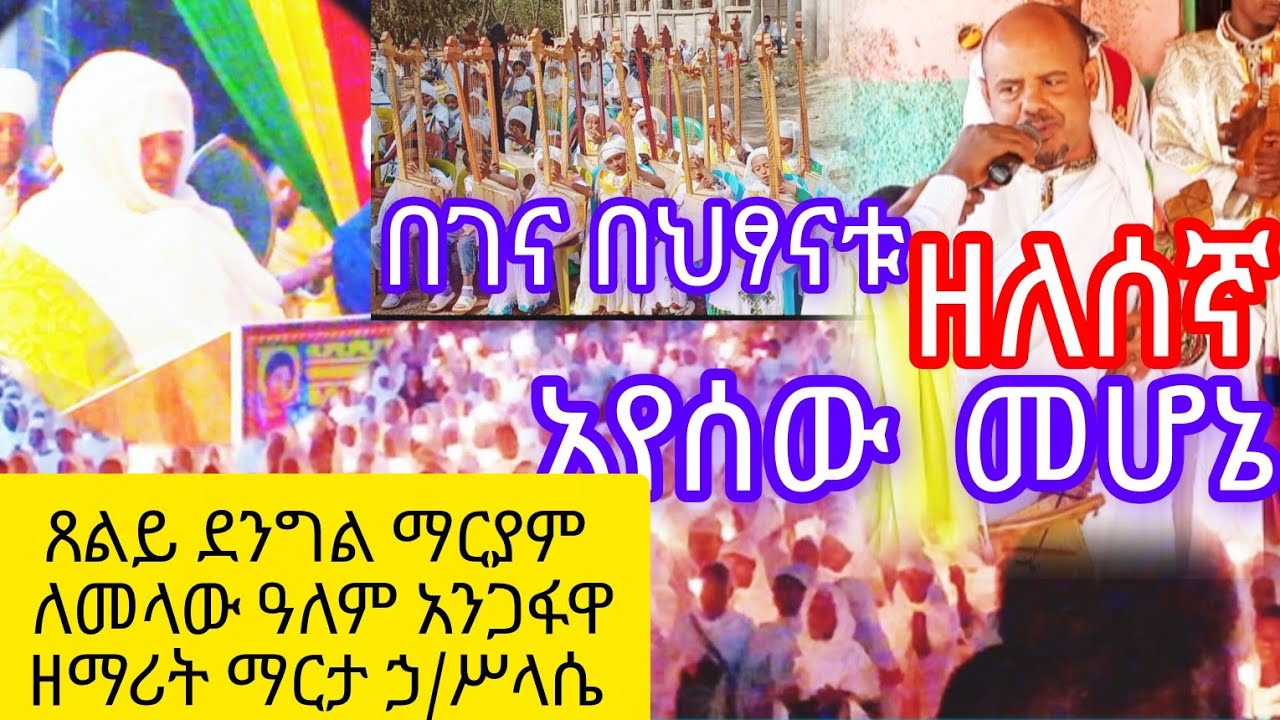 አየ ሰው መሆኔ | መንፈሳዊ መዝሙር/ Sew Mehone | Ethiopian Orthodox Mezmur/ጽልይ ድንግል ማርያም | የማርያም መዝሙር፥