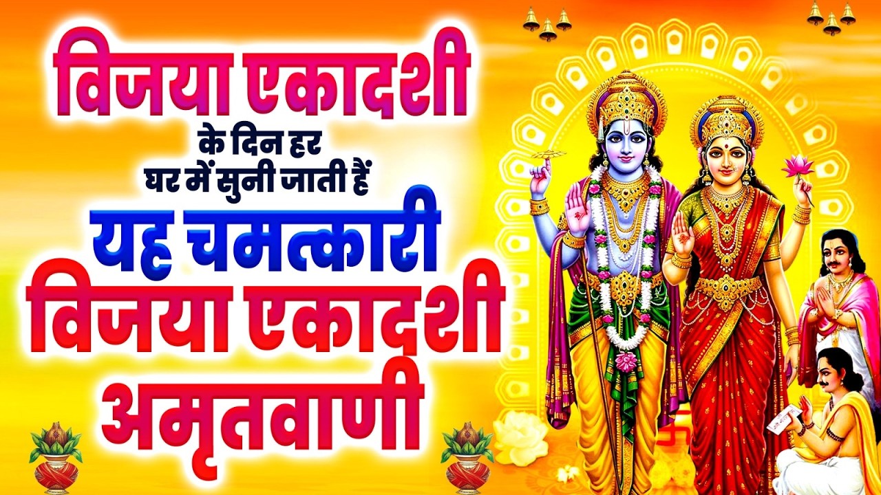 विजया एकादशी के दिन हर घर में सुनी जाती हैं यह चमत्कारी विजया एकादशी अमृतवाणी~Ekadashi Amritwani