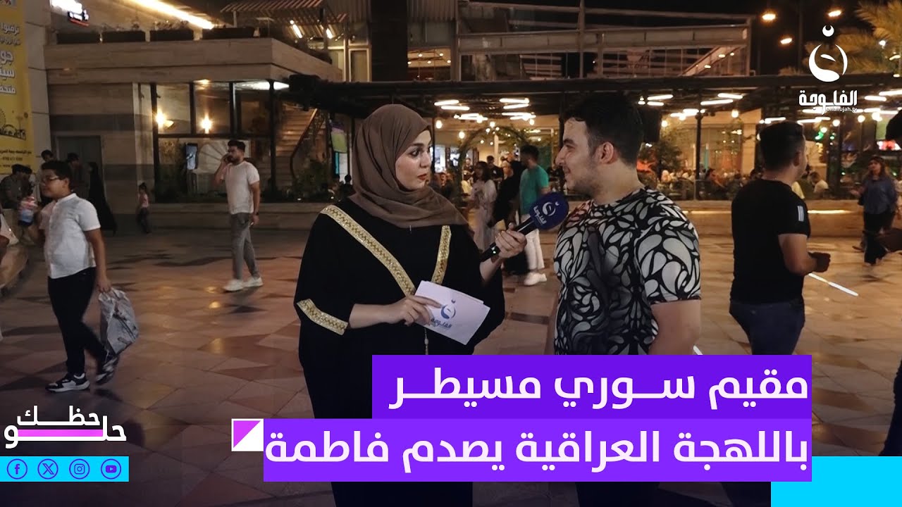 مقيم سوري مسيطر باللهجة العراقية يصدم فاطمة قيدار | حظك حلو