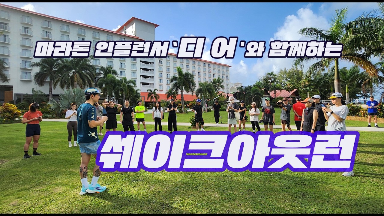 쉐이크 아웃 런(#디오 #사이판 #마라톤 #크라운프라자리조트)