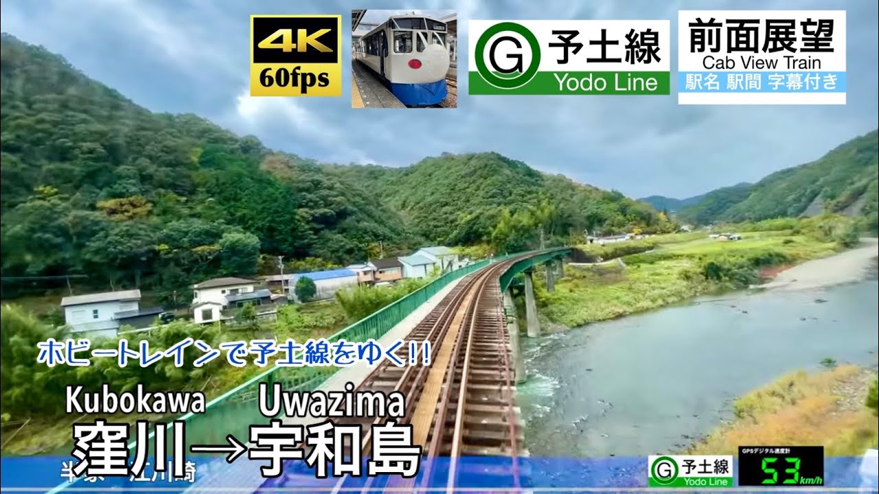 【日本一遅い新幹線？で予土線をゆく!!】【4K60fps速度計字幕付き前面展望】窪川→宇和島 予土線 キハ32 0系ホビートレイン Kubokawa ~ Uwazima. Yodo Line.