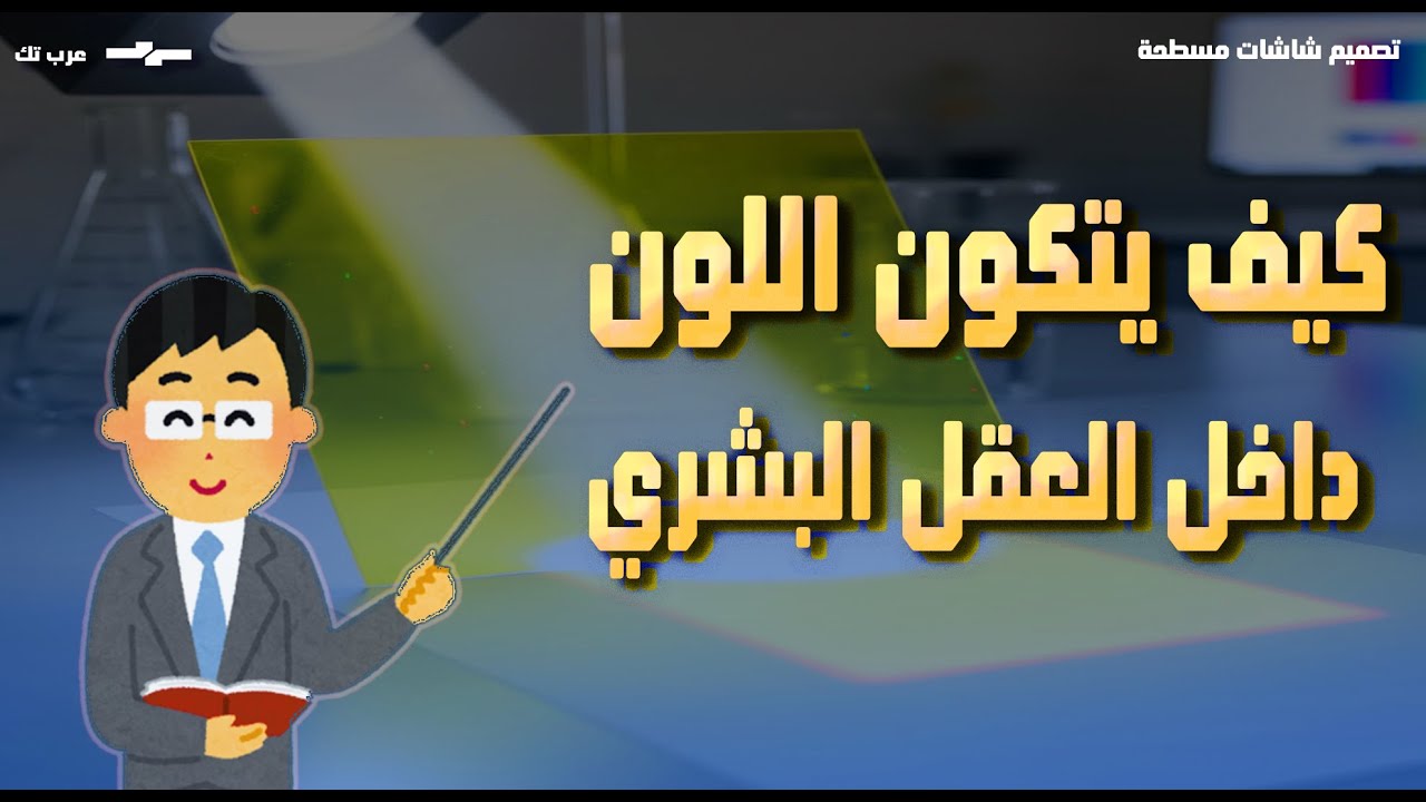 مبادئ هندسة الألوان: كيف نرى الألوان وما هو الفرق بين خلطها؟