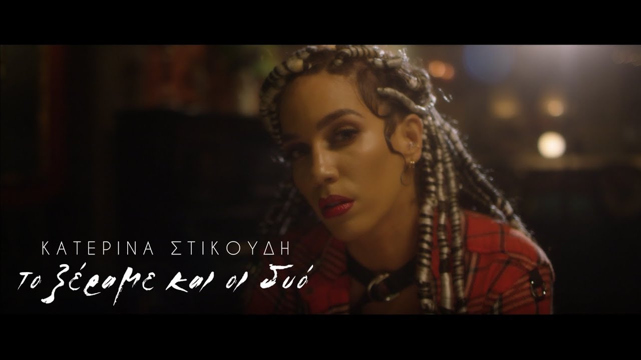 Κατερίνα Στικούδη - Το Ξέραμε Και Οι Δυο (Official Video Clip)