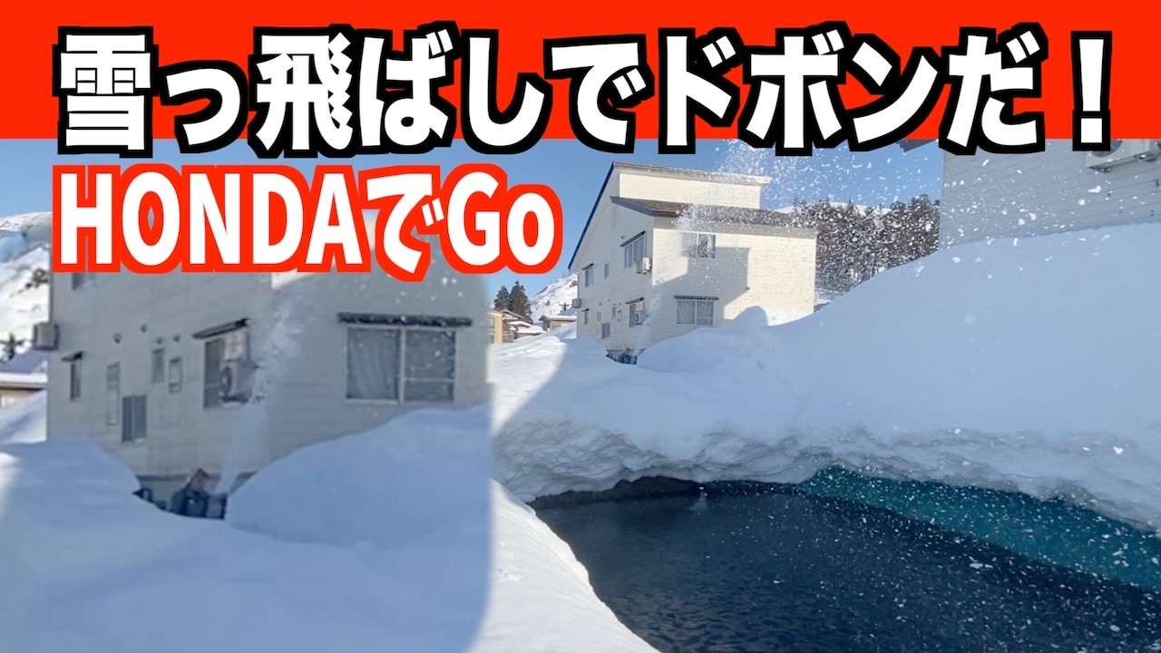 【雪っ飛ばし】お隣の池へHONDAでドボン！2026-02-21（土）　武七の除雪・雪かき日記　snow removal ASMR
