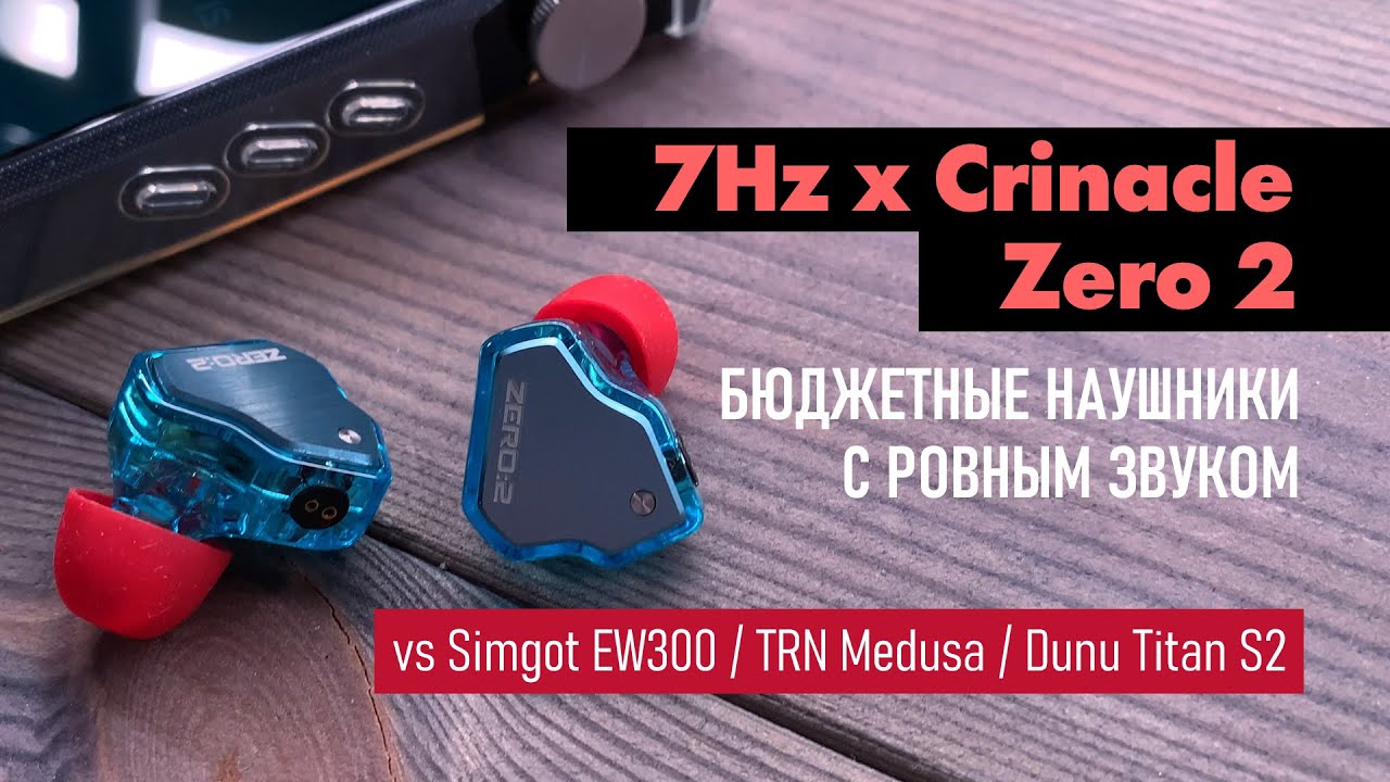 7Hz Crinacle Zero 2 - обзор IEM наушников и сравнение с Simgot EW300, TRN Medusa, Dunu Titan S2