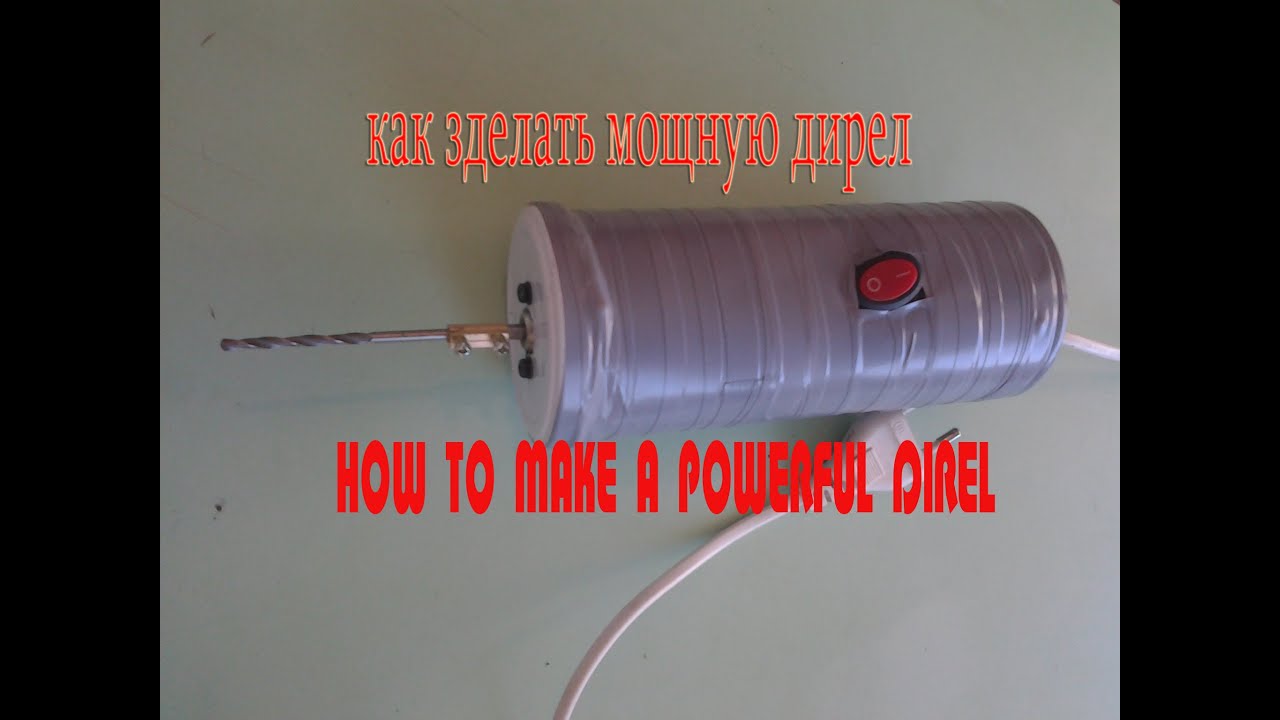 Как зделать мощну дирел.  How to make a powerful direl