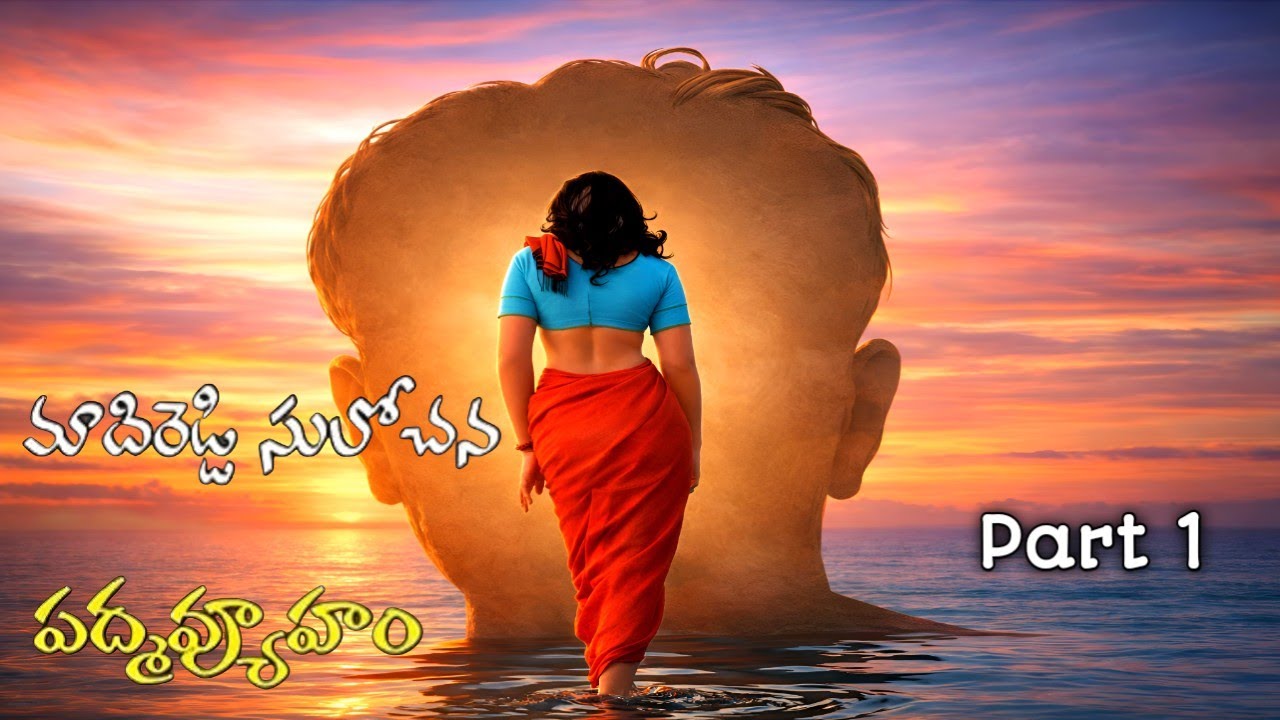 పద్మవ్యూహం | మాదిరెడ్డి సులోచన | Part 1 | Telugu Navala | Padmavyuham | Madireddi Sulochana