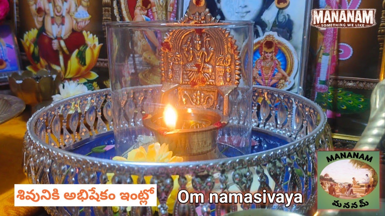 శివునికి అభిషేకం చేయడం వల్ల మానసిక ప్రశాంతత, అష్టైశ్వర్యాలు, ఆరోగ్యంతో పాటు సకల శుభాలు కలుగుతాయి  #🙏