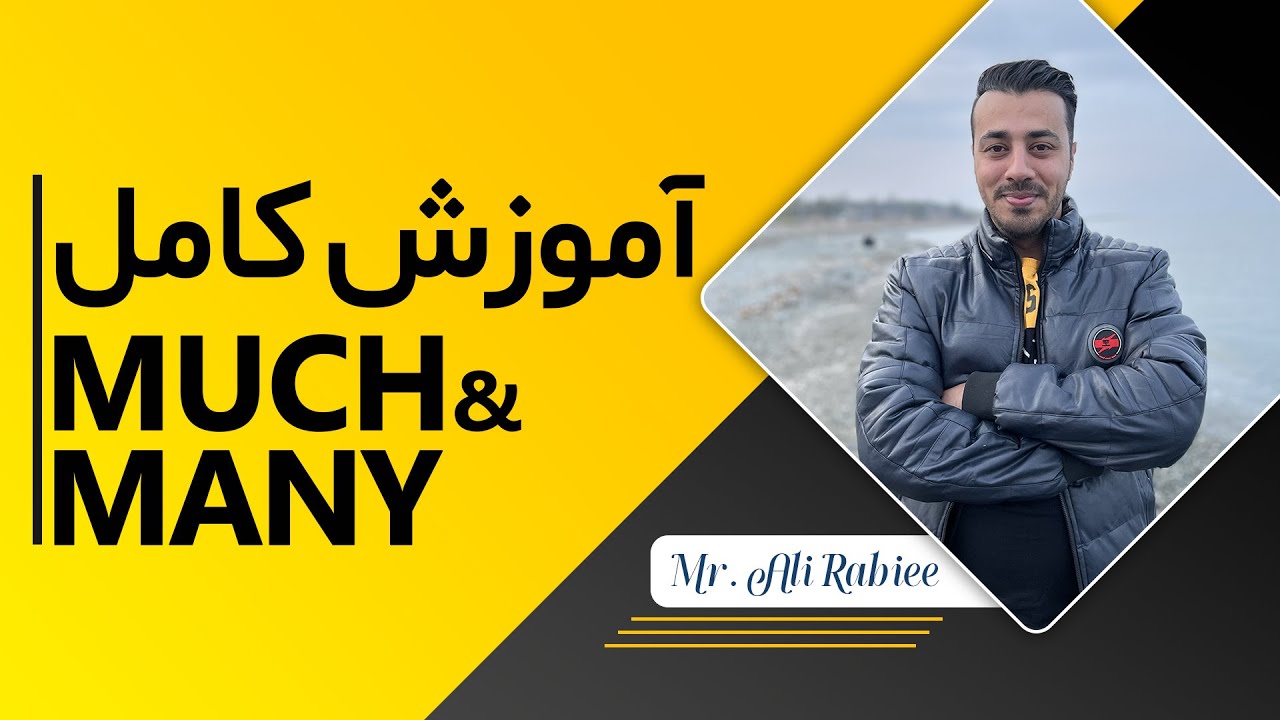 در انگلیسی much و many اسامی قابل شمارش و غیرقابل شمارش ||  گرامر
