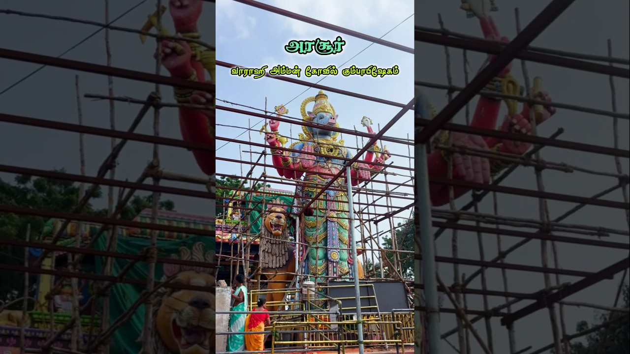 🪔(28.01.26)அரசூர் வாராகி அம்மன் கோவில் கும்பாபிஷேகம் ✨ #arasur