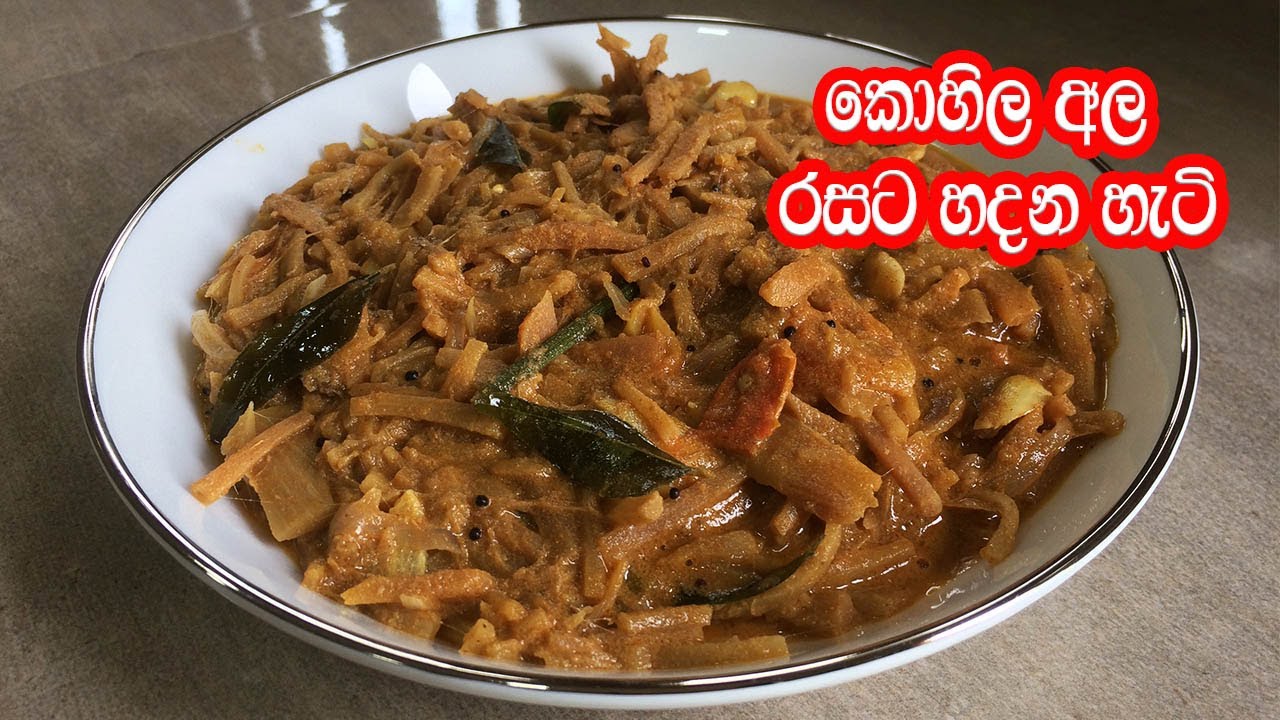 කොහිල අල රසට හදන හැටි - Kohila Ala Curry | Kohila Cury | Lasia Curry