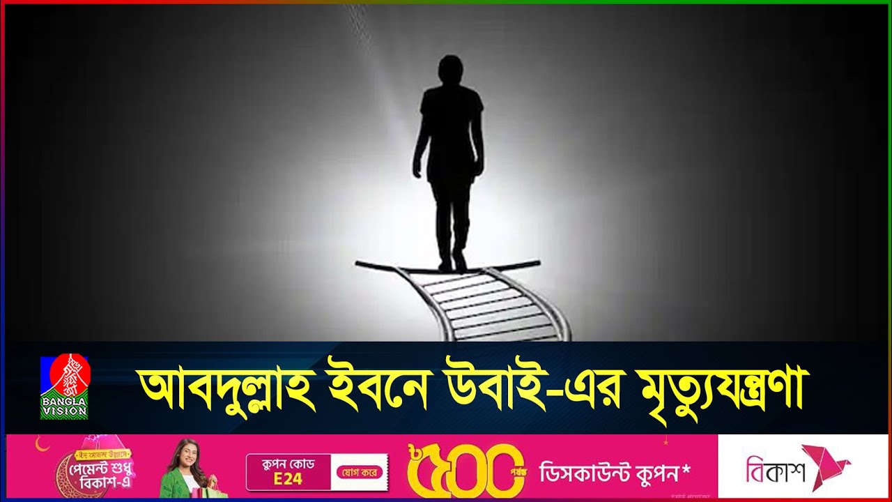 মুনাফিক সর্দার আবদুল্লাহ ইবনে উবাই এর মৃ’ত্যুয’ন্ত্র’ণা | Banglavision
