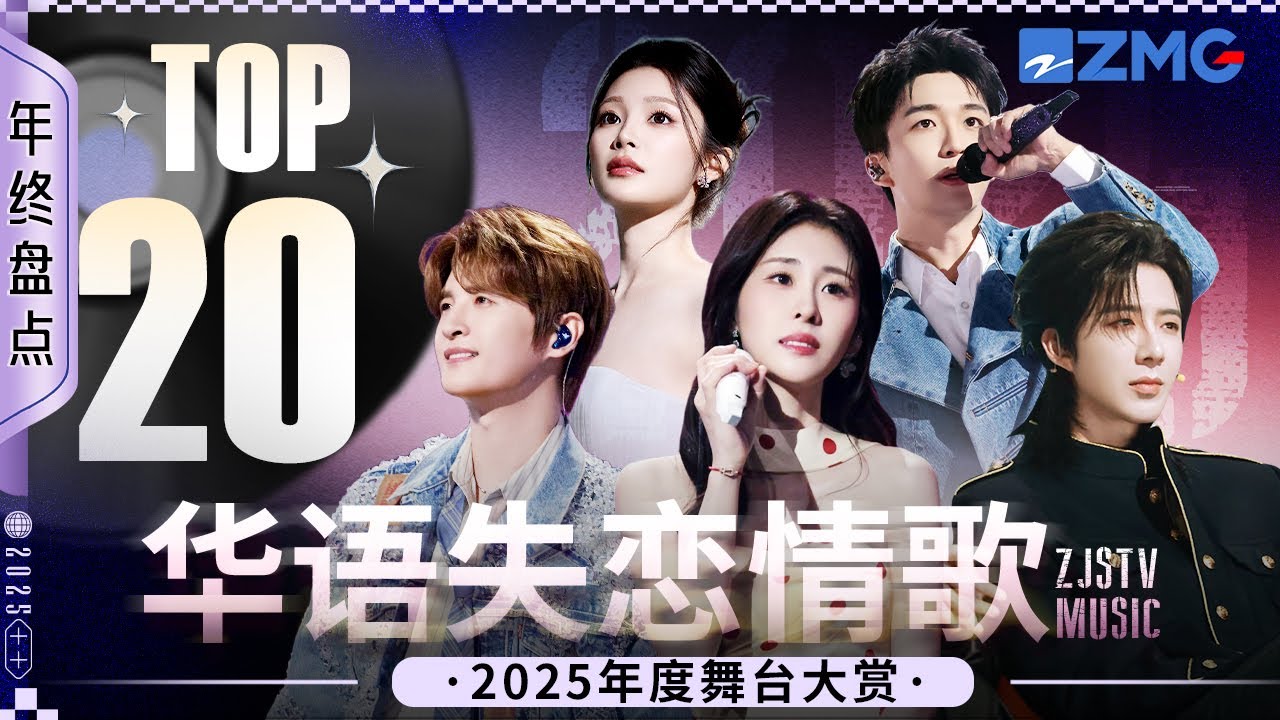 【年终大盘点💥 】2025年度华语失恋情歌TOP20！张远一开口仿佛被“甩”了800次！张碧晨姚晓棠变身“分手大师”诠释不同程度的心碎！#刘宇宁 #王赫野 #姚晓棠 #张碧晨 #张远 20260129