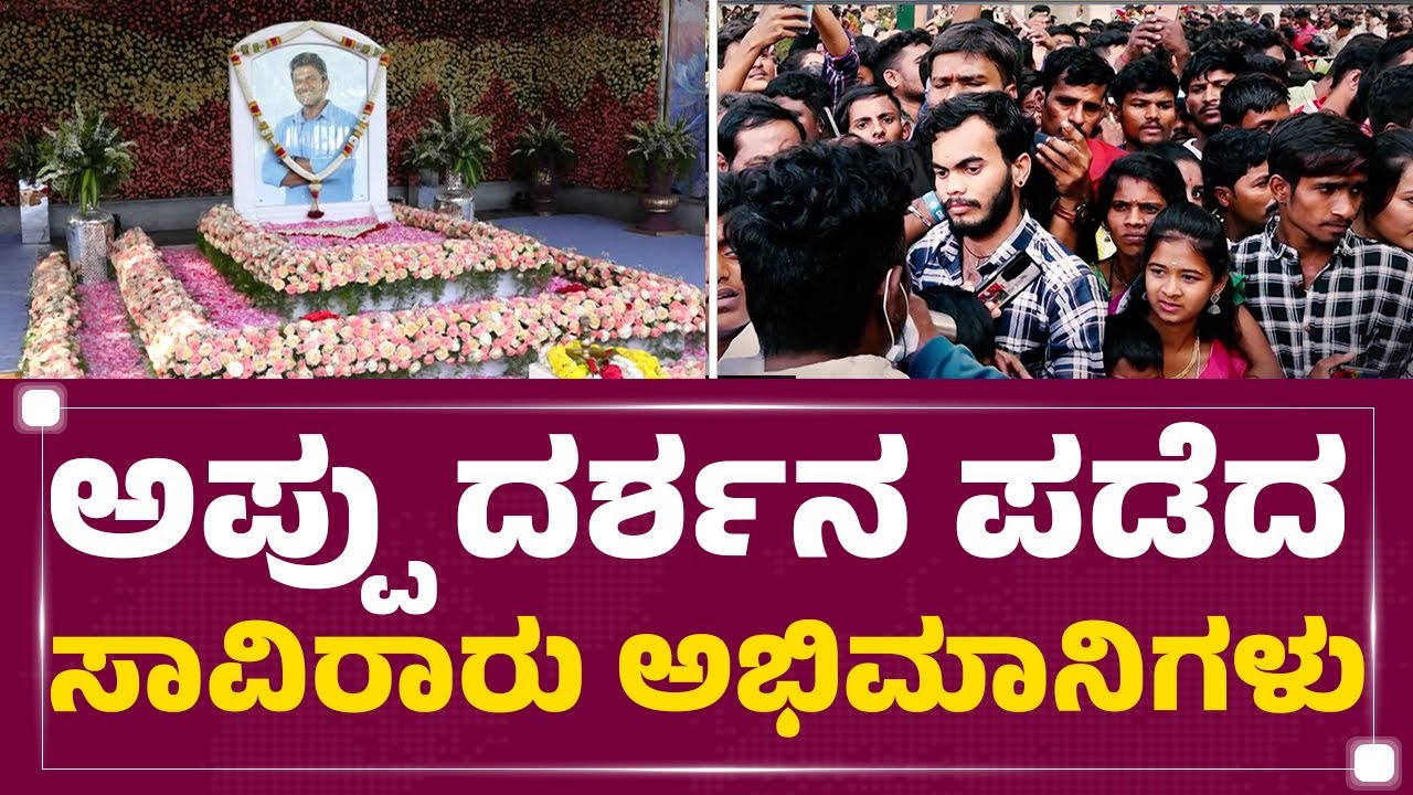 Dr Puneeth Rajkumar Punyasmarane : ಅಪ್ಪು ಪುಣ್ಯಭೂಮಿಯಲ್ಲಿ ದೊಡ್ಮನೆ ಕುಟುಂಬದಿಂದ ಪೂಜೆ | Appu Family