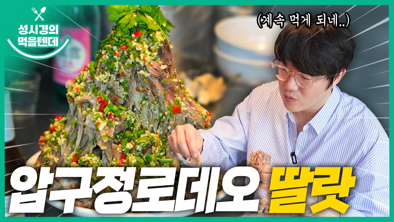 성시경의 먹을텐데 l 압구정로데오 딸랏