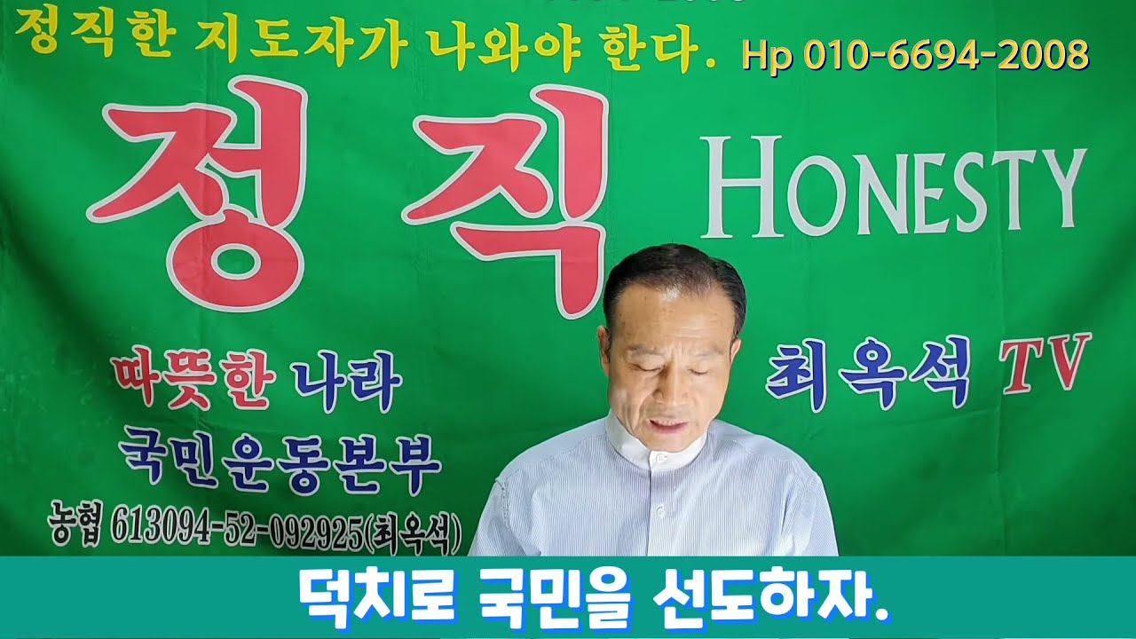 한국이 살길138. 지나친 법치보다 덕치로 국민을 선도하자-최옥석목사
