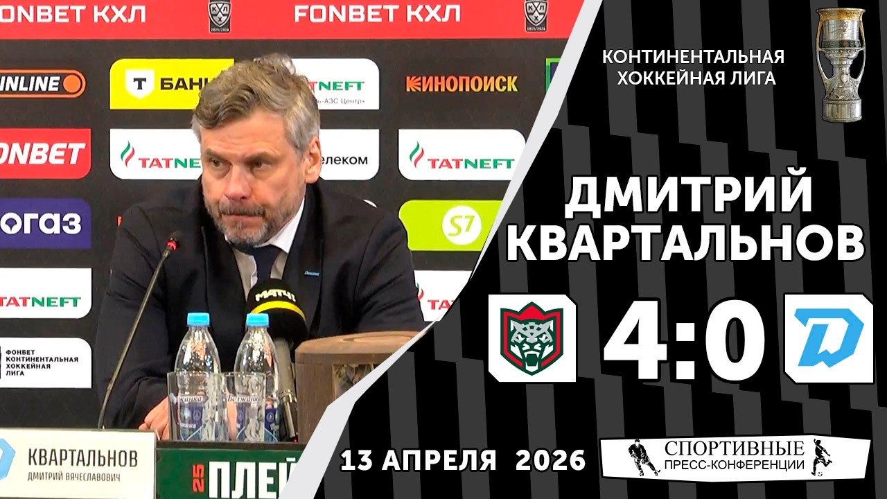 Дмитрий Квартальнов. &laquo;Ак Барс&raquo; 4:0 &laquo;Динамо&raquo; (Минск). КХЛ. Плей-офф. Матч № 3. 13 апреля 2026 года.
