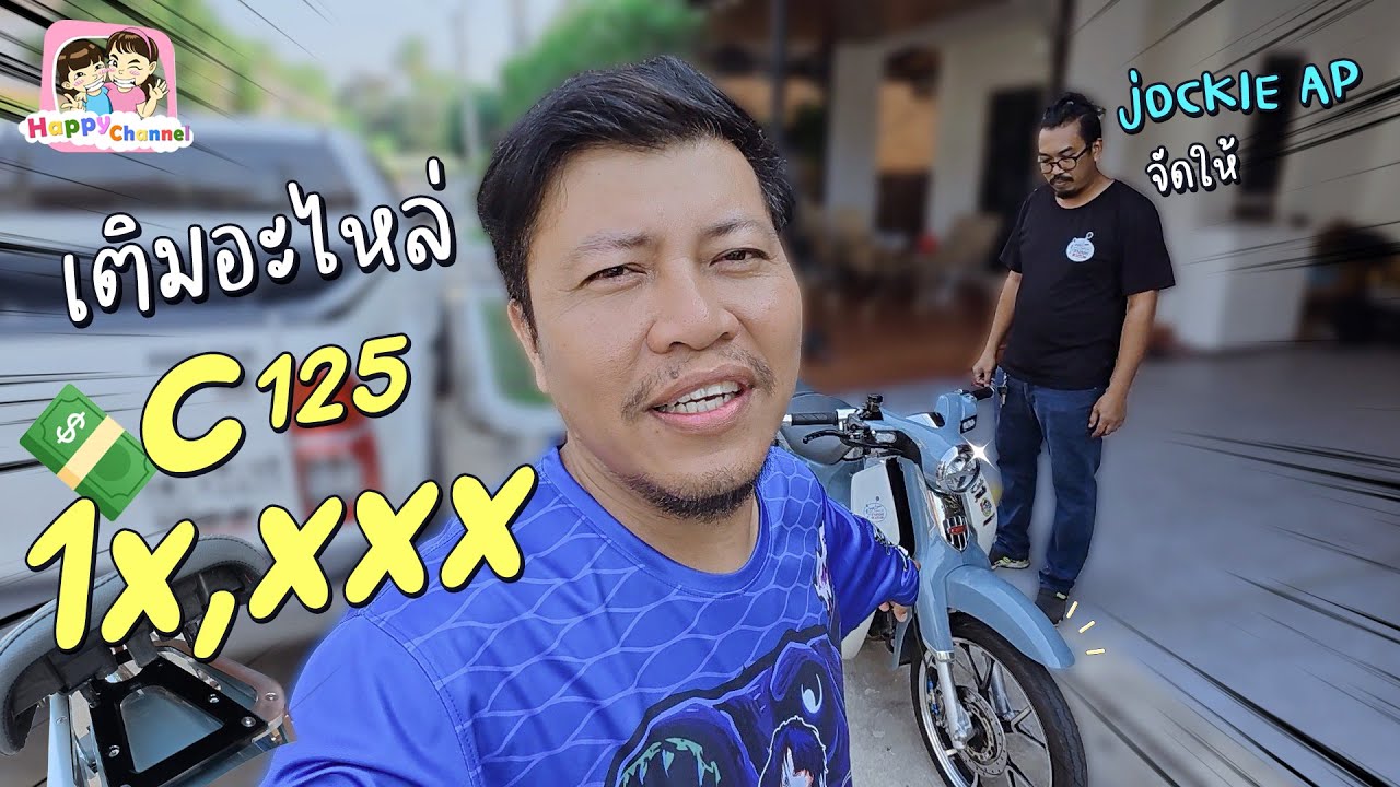 พ่อฐาก่อเรื่องอีกแล้ว เติมอะไหล่มอเตอร์ไซค์ C125 super cub Happy Channel