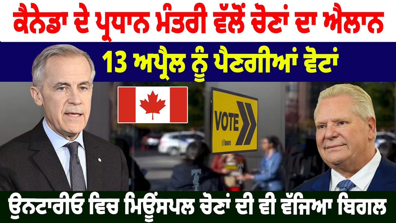 Canada ਦੇ ਪ੍ਰਧਾਨ ਮੰਤਰੀ Mark Carney ਵੱਲੋਂ ਚੋਣਾਂ ਦਾ ਐਲਾਨ, 13 ਅਪ੍ਰੈਲ ਨੂੰ ਪੈਣਗੀਆਂ ਵੋਟਾਂ