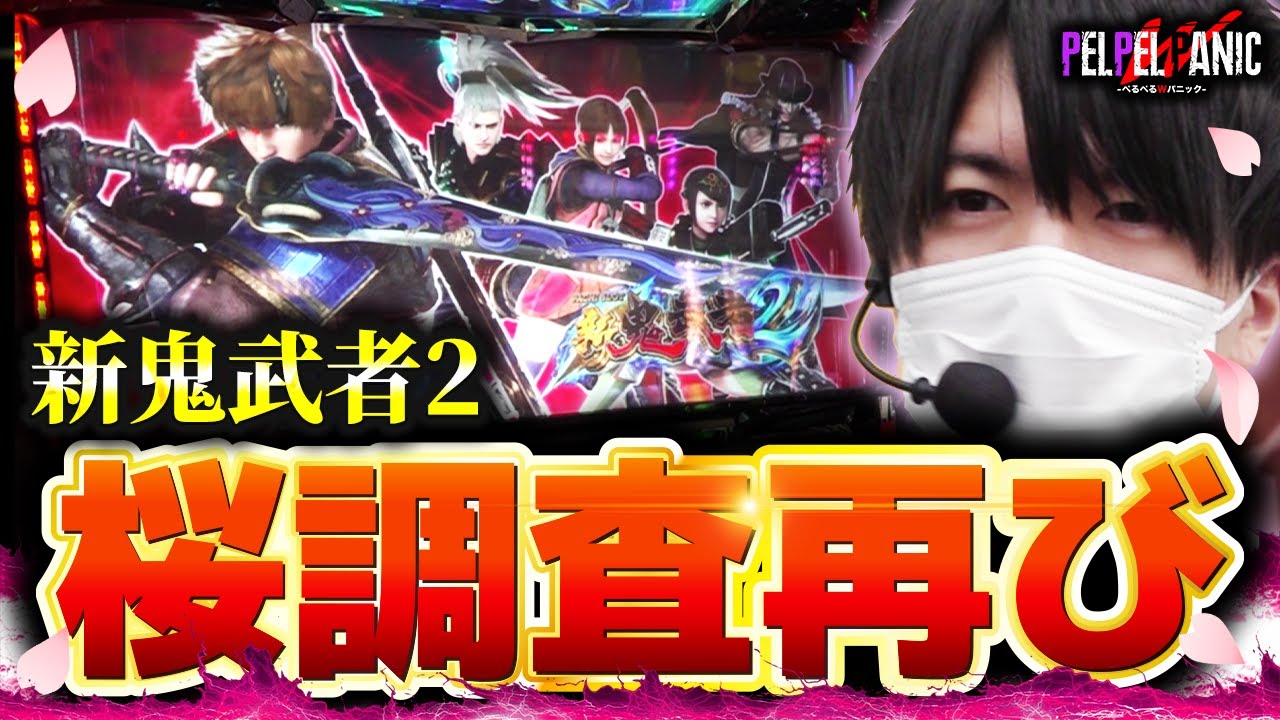 【ぺるぺるWパニック】バッサリゾーンで熱くなる(新鬼武者2)