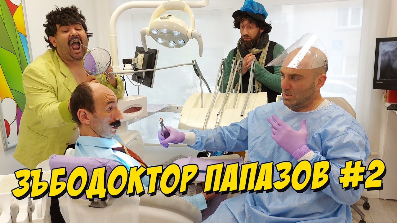 Зъбодоктор Папазов #2