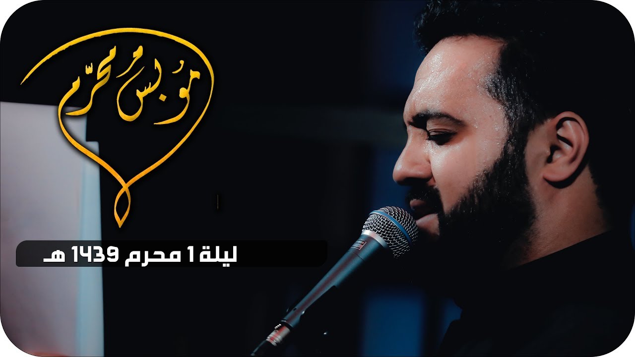 موبس محرم - الميرزا محمد الخياط | ليلة ١ محرم ١٤٣٩هـ