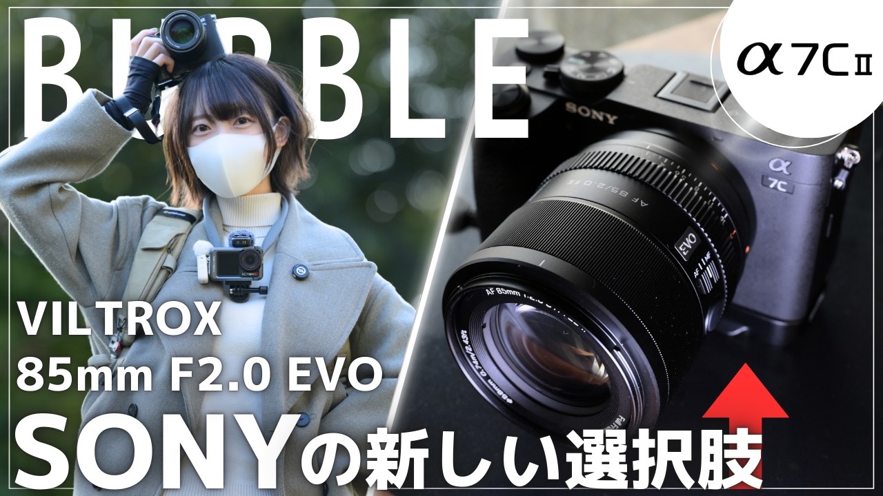 【５万円以下】SONY α7C IIにピッタリな小型中望遠レンズ【Viltrox 85mm F2.0 EVO】