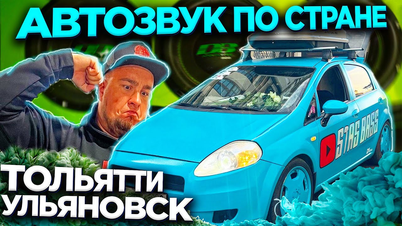 АВТОЗВУК ПО РОССИИ. ТОЛЬЯТТИ, УЛЬЯНОВСК. СОРЕВНОВАНИЯ. СПАЛИЛ ФРОНТ. РЕАКЦИИ НА БАССУХУ!