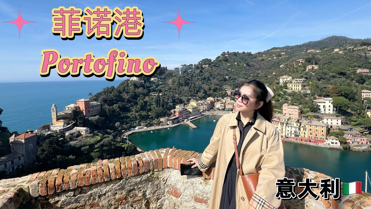 意大利Vlog菲诺港意大利富豪村｜野猪横行｜250米的街都是名牌店｜ 法拉利都以这个村给车起名