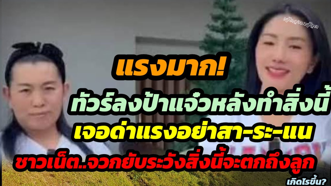 แรงไม่แผ่ว.ทัวร์ลงป้าแจ๋วหลังทำสิ่งนี้ เจอด่าแรง สา-ระ-แน ชาวเน็ตจวกยับ.ระวังสิ่งนี้จะตกถึงลูก?