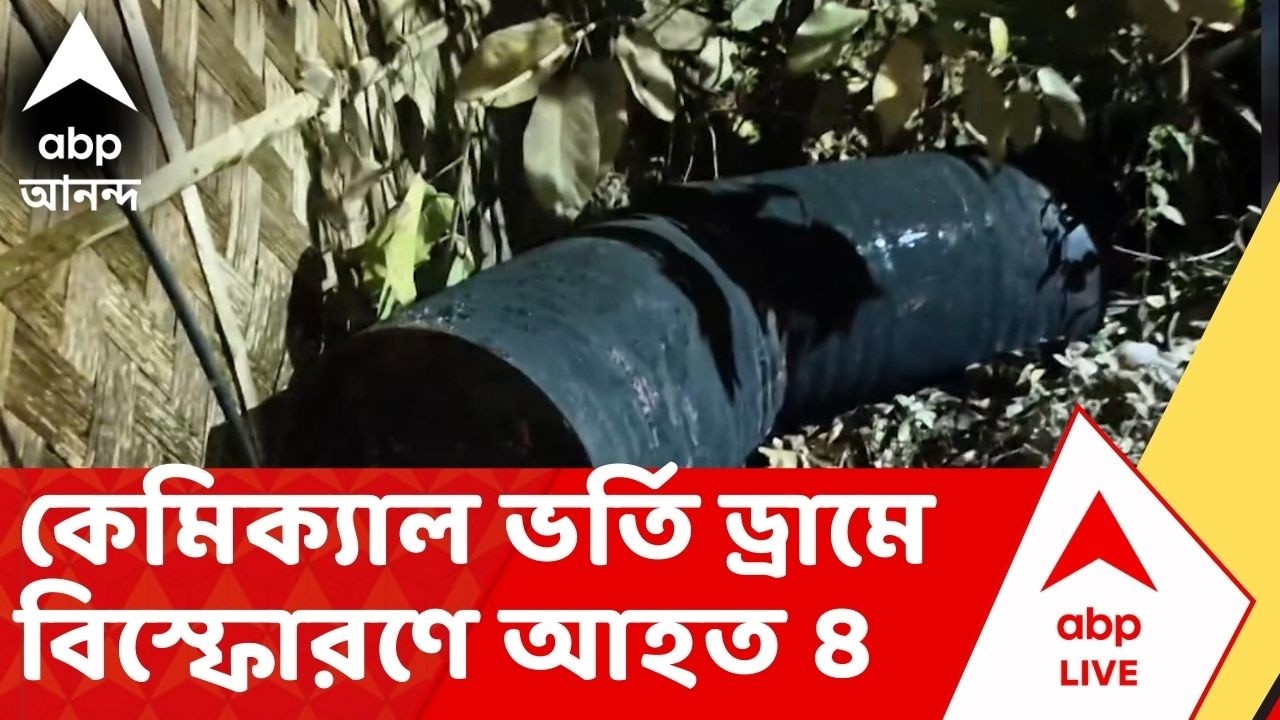 Bhangar Blast: ভাঙড়ে কেমিক্যাল ভর্তি ড্রামে বিস্ফোরণ, ৪ বালক আহত