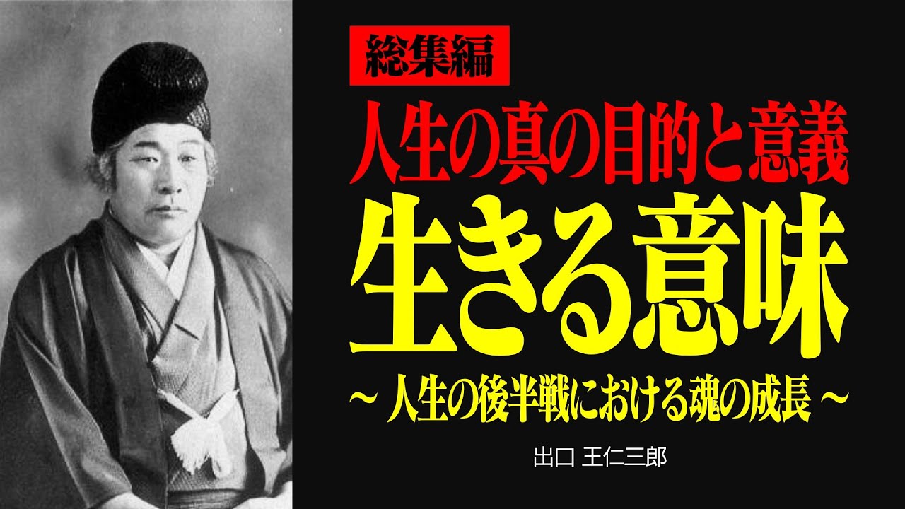 【総集編】人はなぜ生きるのか - 60歳からの人生の真の目的と意義【出口王仁三郎】魂の使命 | 霊界 | 言霊 | 霊性 | 大本教 | みろくの世 | 感謝 | 無条件の愛 | 霊主体従