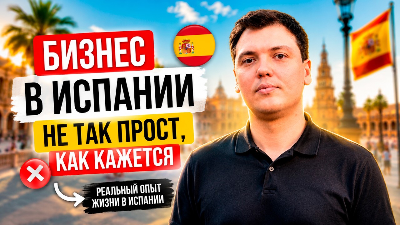 Почему ваш бизнес в Испании может провалиться (№13)