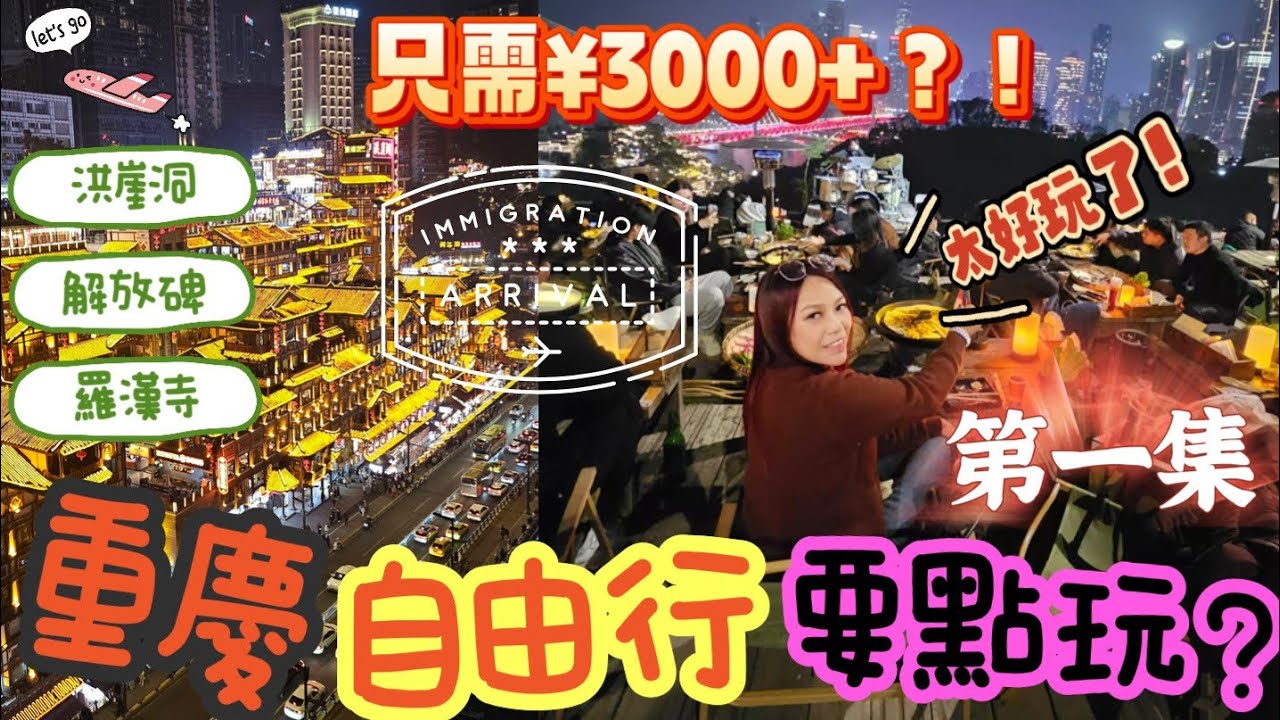 重慶5日4夜自由行1️⃣人均$3000+? 入住絕美江景人氣民宿, 上山食烤肉睇夜景, 逛千年古寺羅漢寺, 夜遊千與千尋洪崖洞, 發掘隱藏購物景點?魚夫人食兔頭? 博元訊息一卡兩號, 上網漫遊無難度!