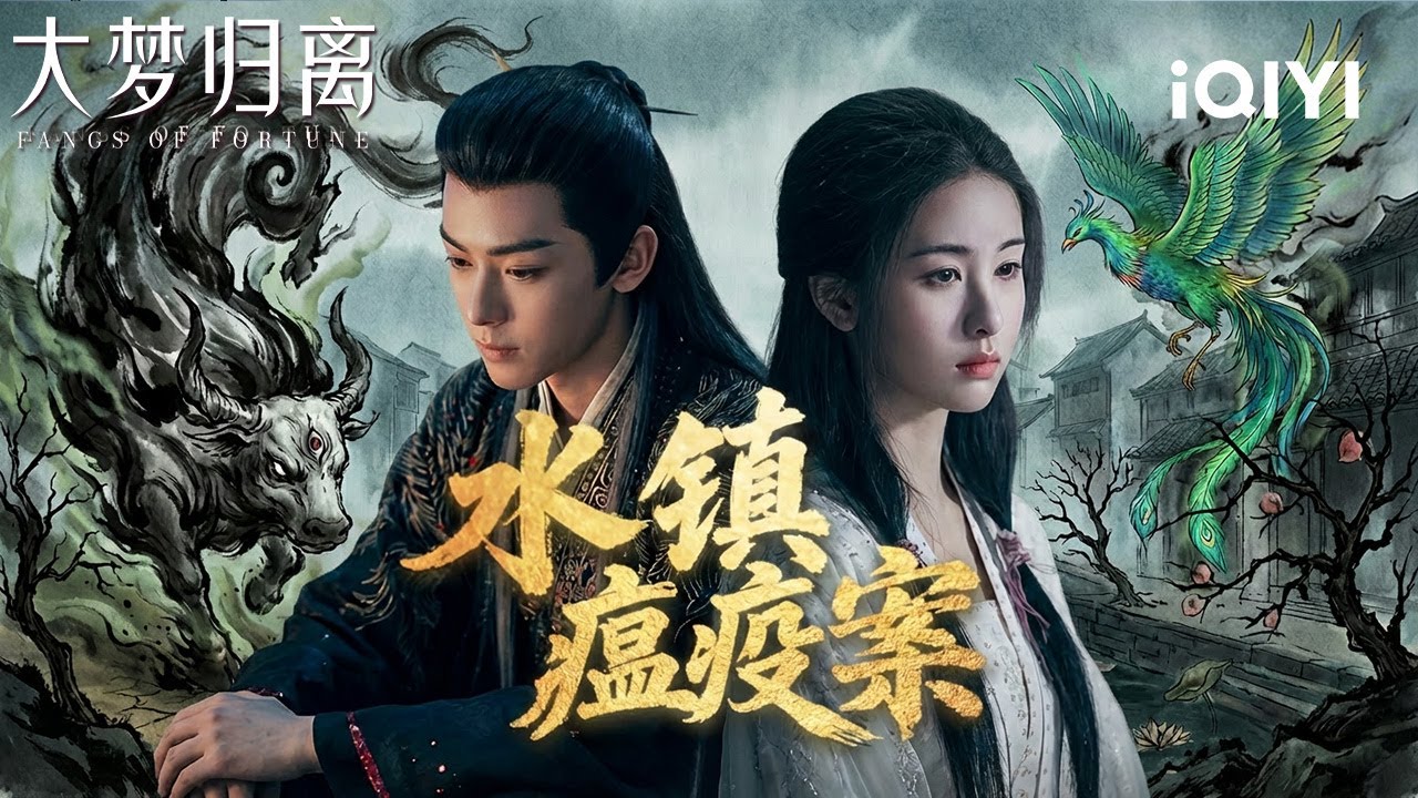 Mythical Plague Beast Awakens!🐍Neo Hou&The Squad Got Infected?| Fangs of Fortune 大梦归离 | iQIYI