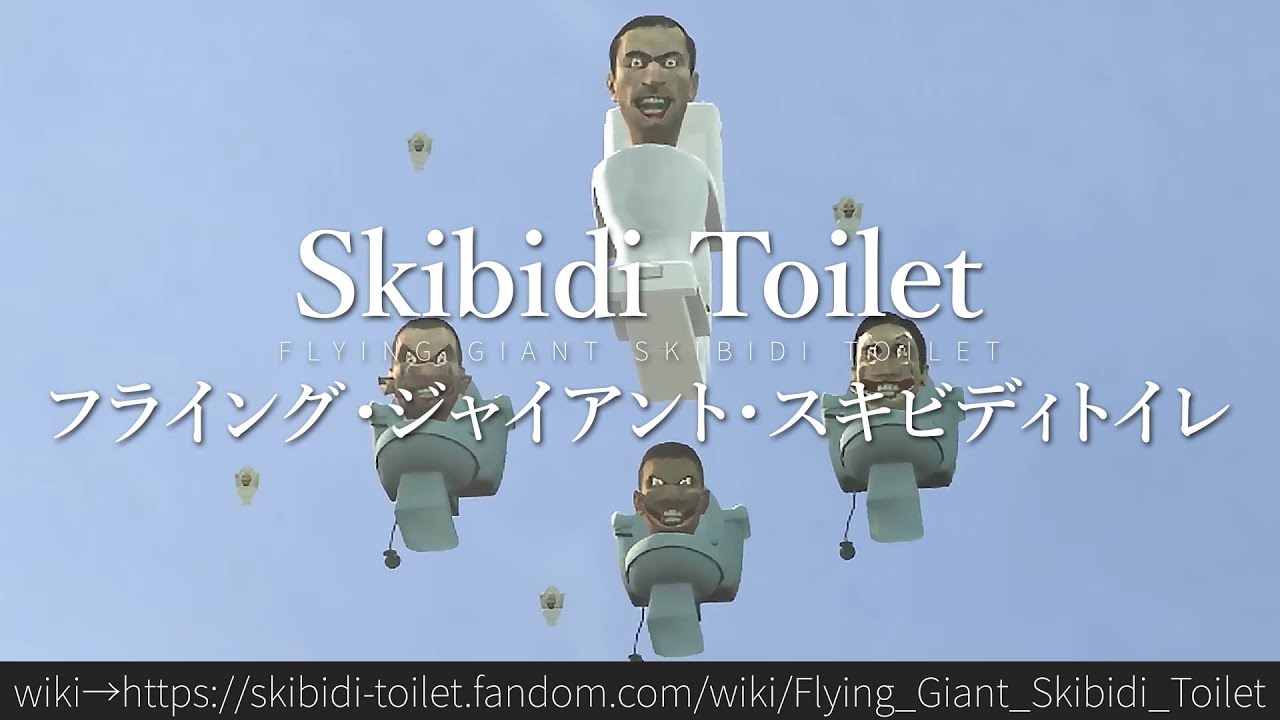 30秒でわかるSkibidi Toilet「フライング・ジャイアント・スキビディトイレ」
